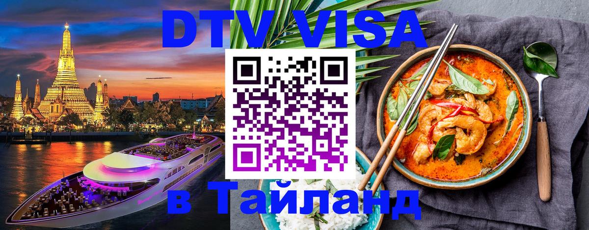 VISA в Тайланд для удалёнщиков Каспийск 